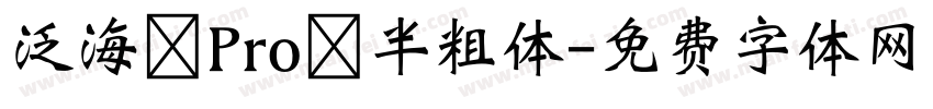 泛海 Pro 半粗体字体转换